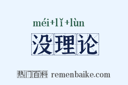 没理论是什么意思的图片